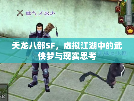 天龙八部SF，虚拟江湖中的武侠梦与现实思考