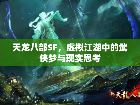 天龙八部SF，虚拟江湖中的武侠梦与现实思考