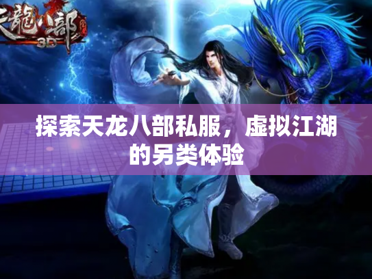 探索天龙八部私服，虚拟江湖的另类体验