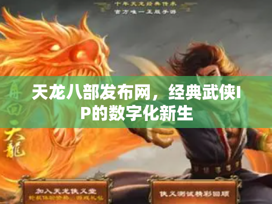 天龙八部发布网，经典武侠IP的数字化新生