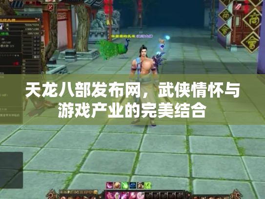 天龙八部发布网，武侠情怀与游戏产业的完美结合