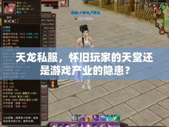 天龙私服，怀旧玩家的天堂还是游戏产业的隐患？