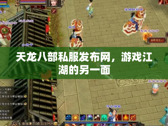 天龙八部私服发布网，游戏江湖的另一面
