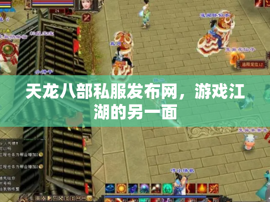 天龙八部私服发布网，游戏江湖的另一面