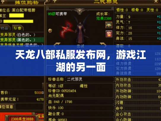 天龙八部私服发布网，游戏江湖的另一面