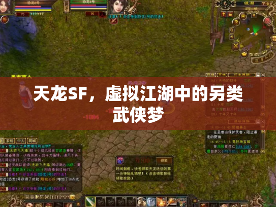 天龙SF，虚拟江湖中的另类武侠梦