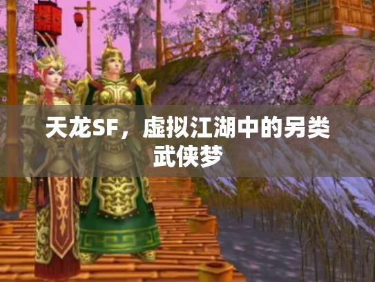 天龙SF，虚拟江湖中的另类武侠梦