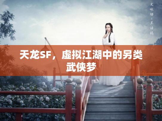 天龙SF，虚拟江湖中的另类武侠梦