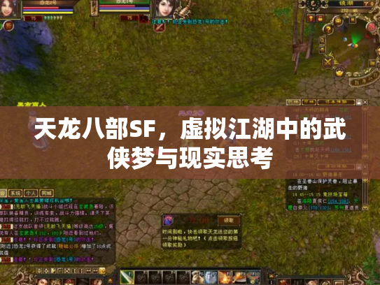 天龙八部SF，虚拟江湖中的武侠梦与现实思考