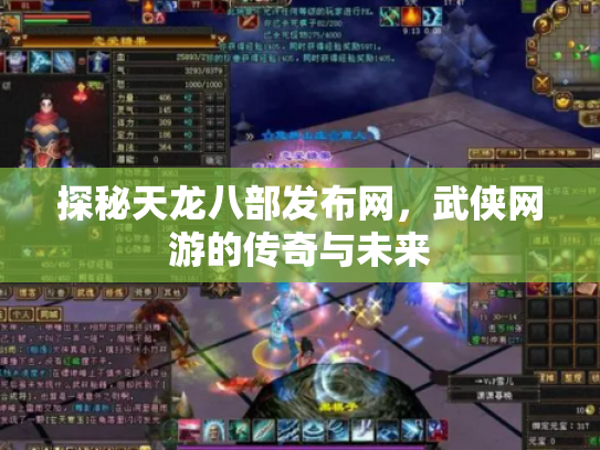 探秘天龙八部发布网，武侠网游的传奇与未来