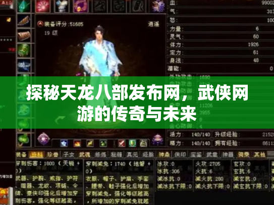 探秘天龙八部发布网，武侠网游的传奇与未来