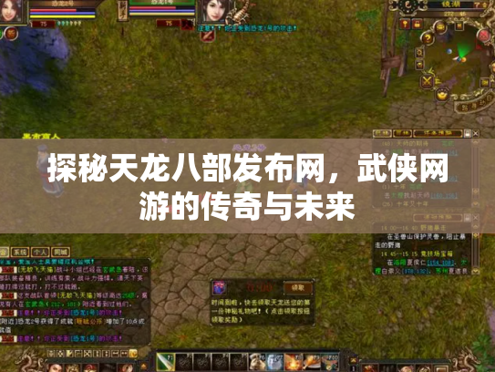 探秘天龙八部发布网，武侠网游的传奇与未来