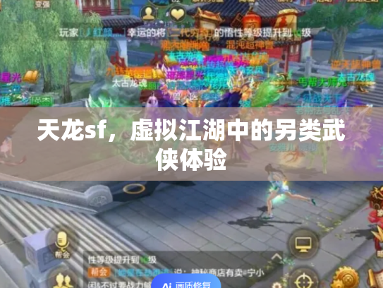 天龙sf，虚拟江湖中的另类武侠体验