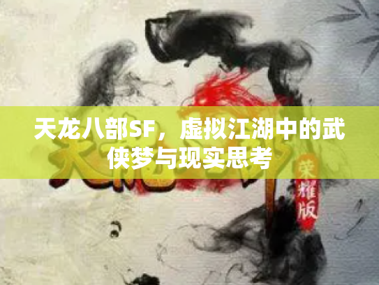 天龙八部SF，虚拟江湖中的武侠梦与现实思考