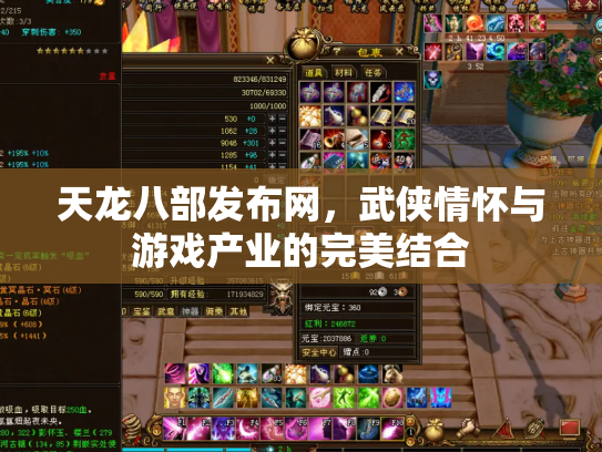 天龙八部发布网，武侠情怀与游戏产业的完美结合