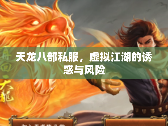 天龙八部私服，虚拟江湖的诱惑与风险
