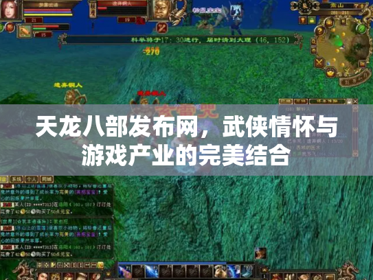 天龙八部发布网，武侠情怀与游戏产业的完美结合