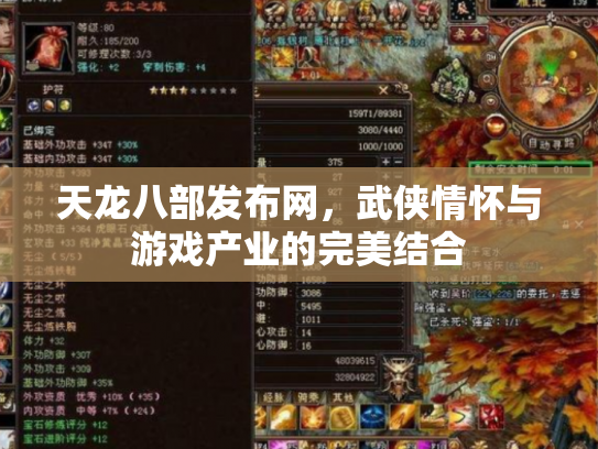 天龙八部发布网，武侠情怀与游戏产业的完美结合