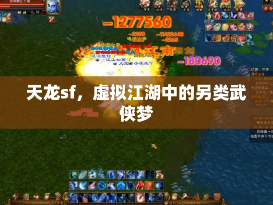 天龙sf，虚拟江湖中的另类武侠梦