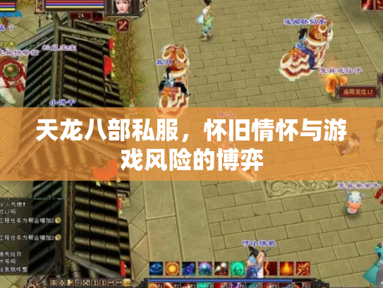天龙八部私服，怀旧情怀与游戏风险的博弈
