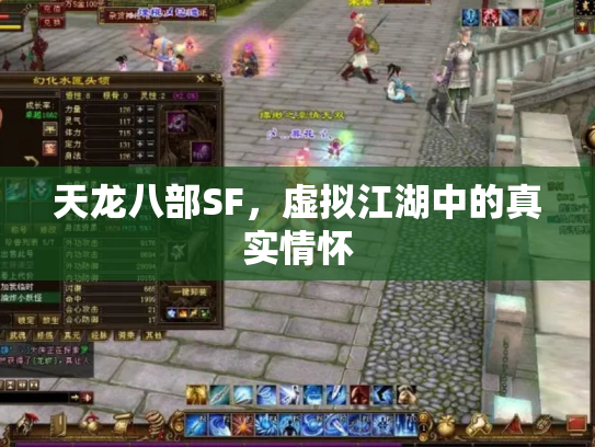天龙八部SF，虚拟江湖中的真实情怀