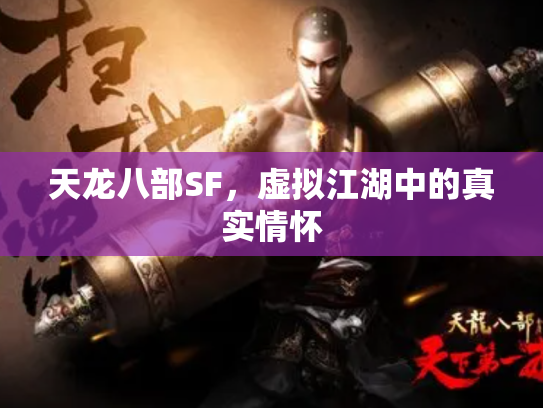 天龙八部SF，虚拟江湖中的真实情怀
