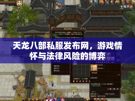 天龙八部私服发布网，游戏情怀与法律风险的博弈