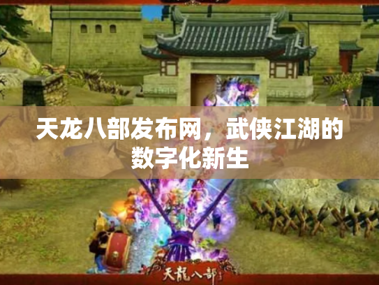 天龙八部发布网，武侠江湖的数字化新生