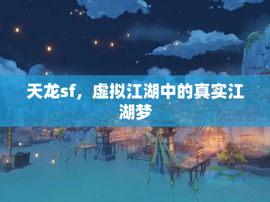 天龙sf，虚拟江湖中的真实江湖梦
