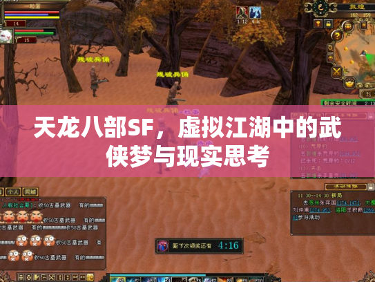 天龙八部SF，虚拟江湖中的武侠梦与现实思考