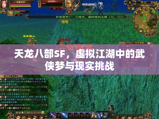 天龙八部SF，虚拟江湖中的武侠梦与现实挑战