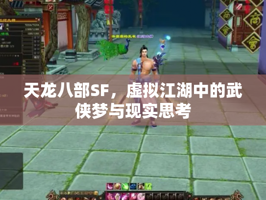 天龙八部SF，虚拟江湖中的武侠梦与现实思考