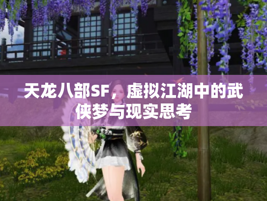 天龙八部SF，虚拟江湖中的武侠梦与现实思考