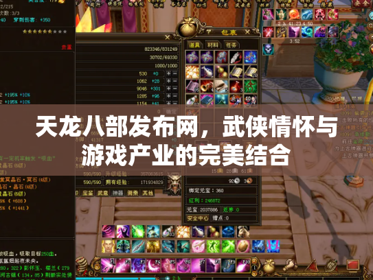 天龙八部发布网，武侠情怀与游戏产业的完美结合