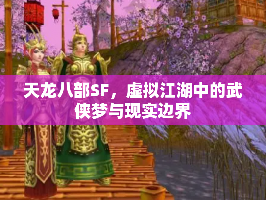 天龙八部SF，虚拟江湖中的武侠梦与现实边界