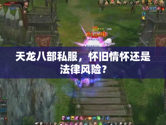 天龙八部私服，怀旧情怀还是法律风险？