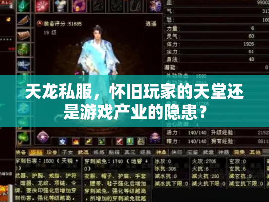 天龙私服，怀旧玩家的天堂还是游戏产业的隐患？