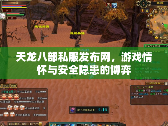 天龙八部私服发布网，游戏情怀与安全隐患的博弈