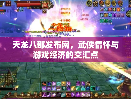 天龙八部发布网，武侠情怀与游戏经济的交汇点