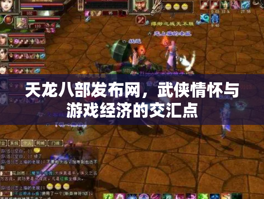天龙八部发布网，武侠情怀与游戏经济的交汇点