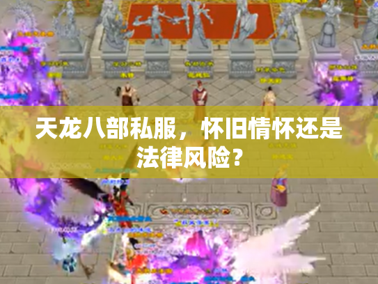 天龙八部私服，怀旧情怀还是法律风险？