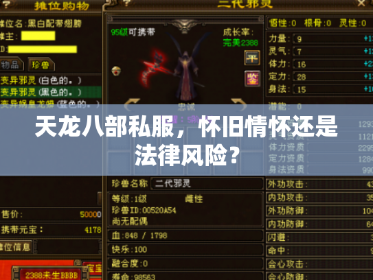 天龙八部私服，怀旧情怀还是法律风险？