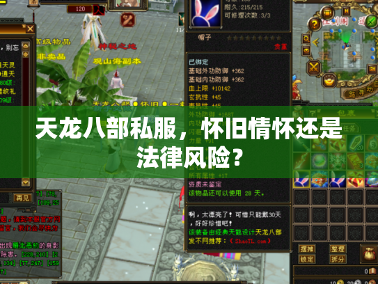 天龙八部私服，怀旧情怀还是法律风险？