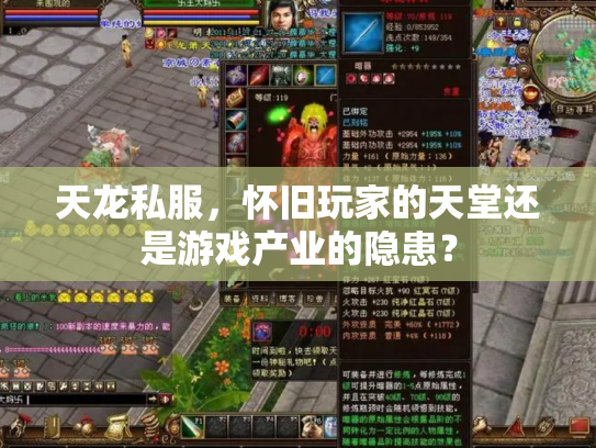 天龙私服，怀旧玩家的天堂还是游戏产业的隐患？