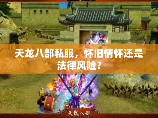 天龙八部私服，怀旧情怀还是法律风险？