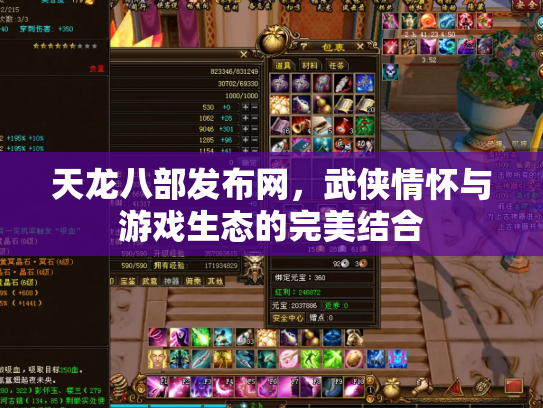 天龙八部发布网，武侠情怀与游戏生态的完美结合