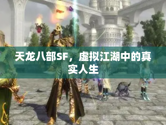 天龙八部SF，虚拟江湖中的真实人生