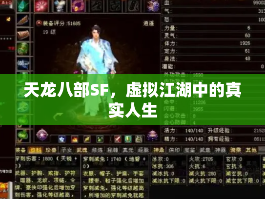 天龙八部SF，虚拟江湖中的真实人生