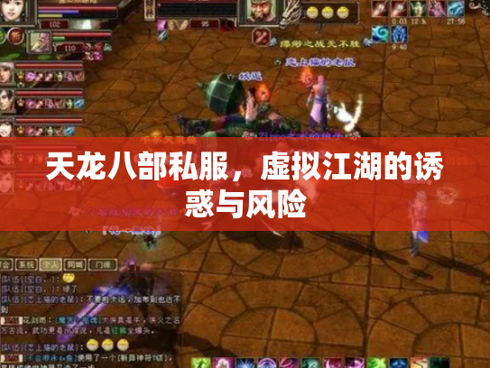 天龙八部私服，虚拟江湖的诱惑与风险