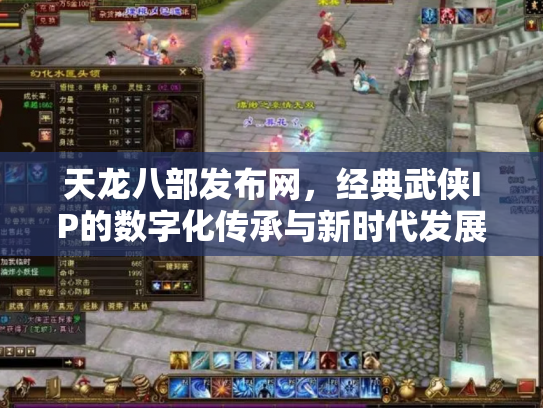 天龙八部发布网，经典武侠IP的数字化传承与新时代发展